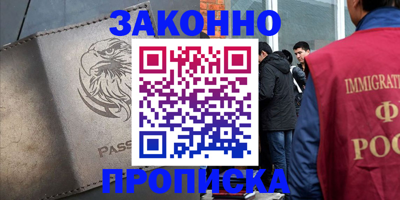 прописка законно в Петровск-Забайкальском